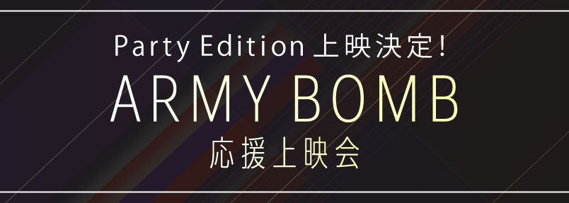 Party Edition上映決定！ARMY BOMB 応援上映会