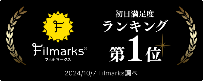 初日満足度ランキング第１位